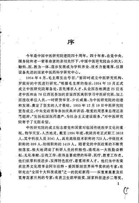 《中国中医研究院人物志 第一辑》.pdf电子版_其他志预览图5