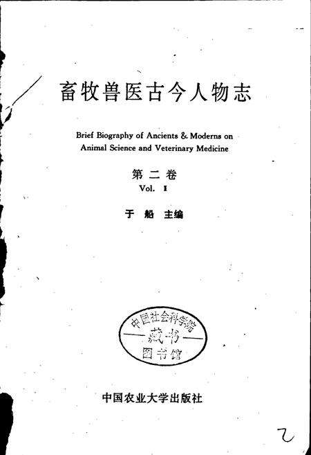 《畜牧兽医古今人物志 第二卷》.pdf电子版_其他志预览图1
