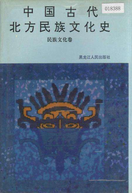 《中国古代北方民族文化史民族文化卷》.pdf电子版_其他志缩略图