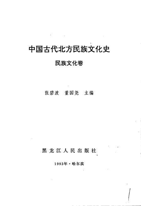 《中国古代北方民族文化史民族文化卷》.pdf电子版_其他志预览图1