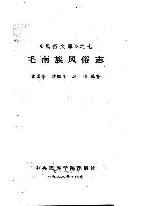 《毛南族风俗志》.pdf电子版_其他志预览图1