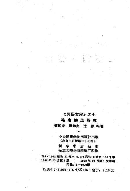 《毛南族风俗志》.pdf电子版_其他志预览图2