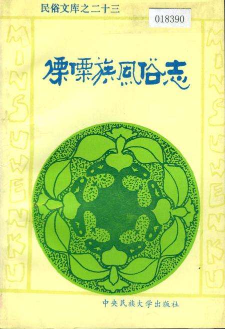《傈僳族风俗志》.pdf电子版_其他志缩略图