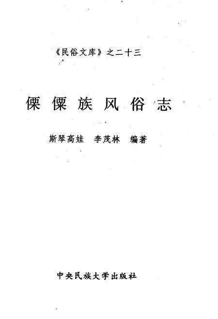 《傈僳族风俗志》.pdf电子版_其他志预览图1