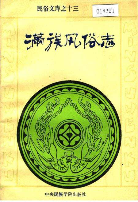 《满族风俗志》.pdf电子版_其他志缩略图