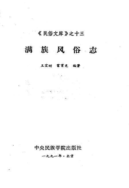 《满族风俗志》.pdf电子版_其他志预览图1
