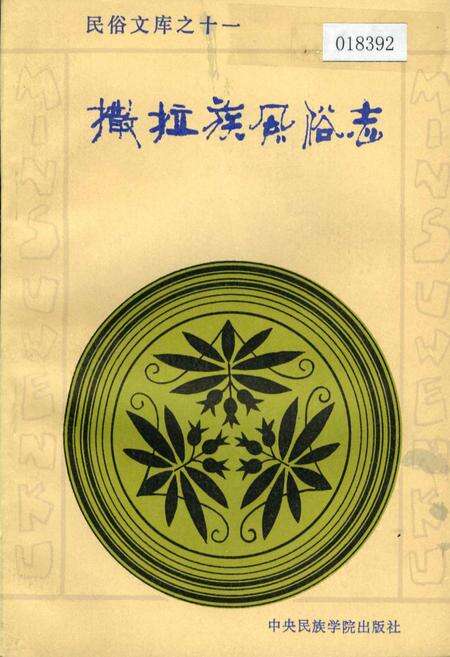 《撒拉族风俗志》.pdf电子版_其他志缩略图