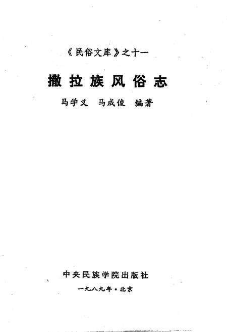 《撒拉族风俗志》.pdf电子版_其他志预览图1