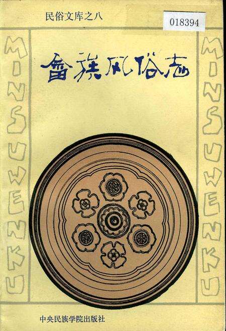 《畲族风俗志》.pdf电子版_其他志缩略图