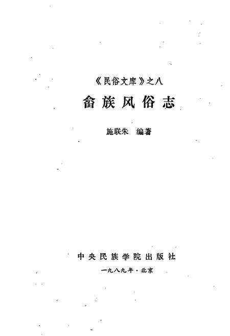 《畲族风俗志》.pdf电子版_其他志预览图1