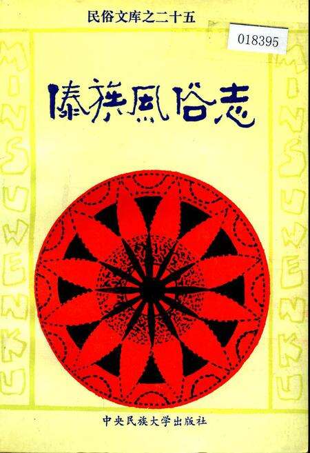 《傣族风俗志》.pdf电子版_其他志缩略图