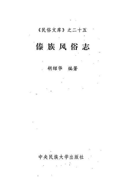 《傣族风俗志》.pdf电子版_其他志预览图1
