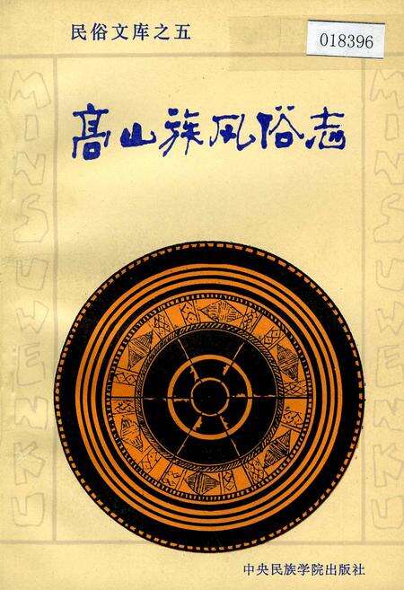 《高山族风俗志》.pdf电子版_其他志缩略图
