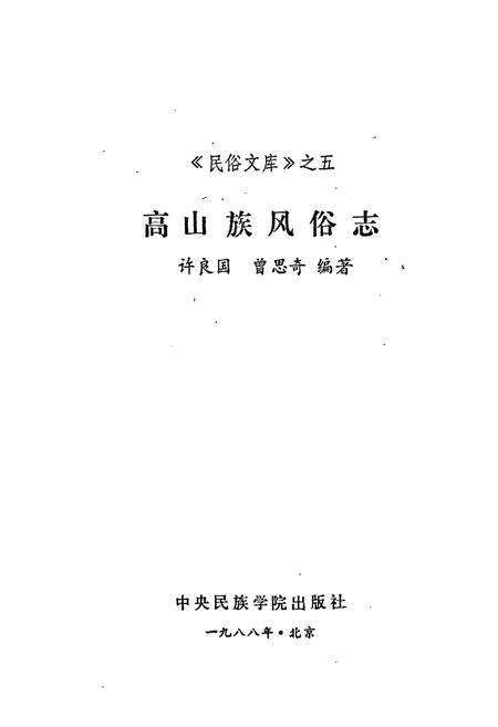 《高山族风俗志》.pdf电子版_其他志预览图1