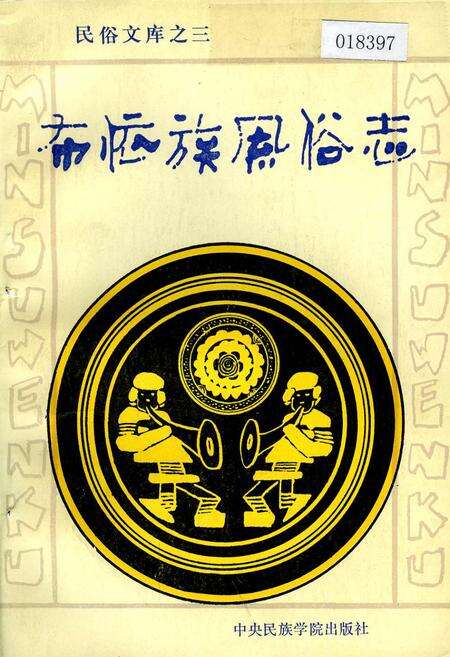 《布依族风俗志》.pdf电子版_其他志缩略图