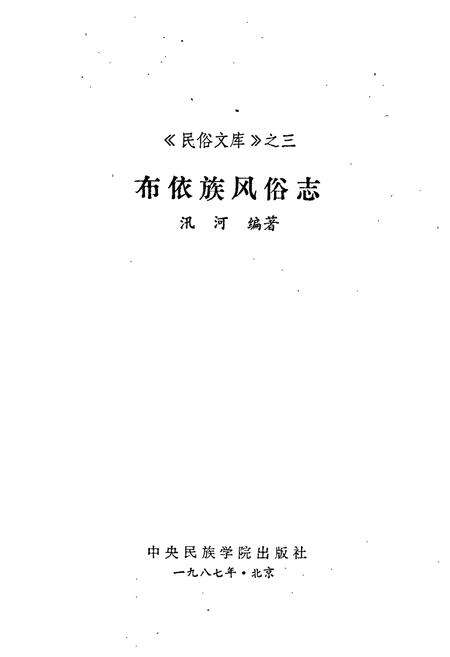 《布依族风俗志》.pdf电子版_其他志预览图1