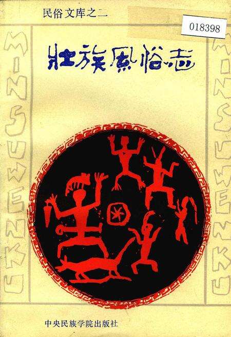 《壮族风俗志》.pdf电子版_其他志缩略图