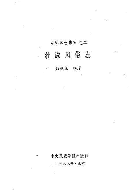 《壮族风俗志》.pdf电子版_其他志预览图1