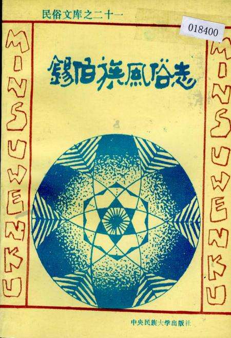 《锡伯族风俗志》.pdf电子版_其他志缩略图