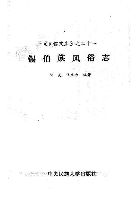 《锡伯族风俗志》.pdf电子版_其他志预览图1