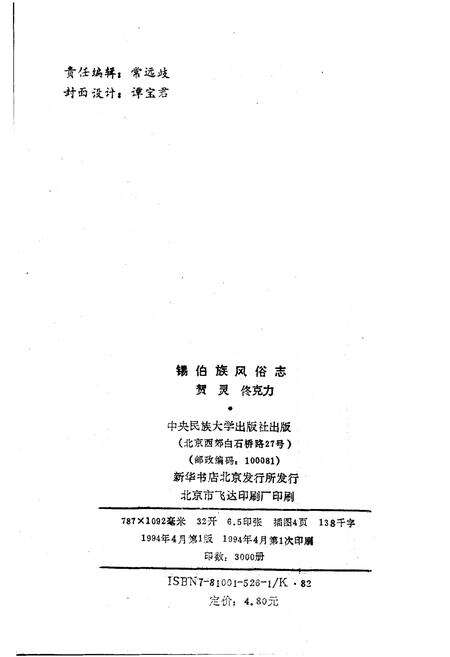 《锡伯族风俗志》.pdf电子版_其他志预览图2