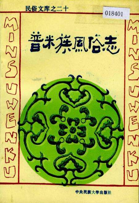 《普米族风俗志》.pdf电子版_其他志缩略图