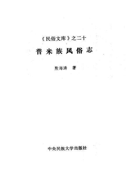 《普米族风俗志》.pdf电子版_其他志预览图1