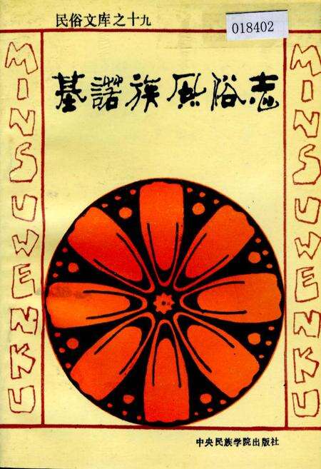 《基诺族风俗志》.pdf电子版_其他志缩略图