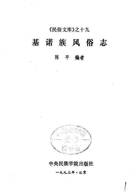 《基诺族风俗志》.pdf电子版_其他志预览图1
