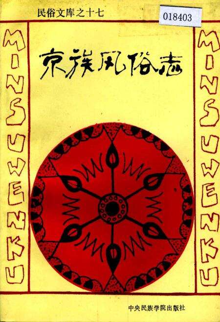《京族风俗志》.pdf电子版_其他志缩略图