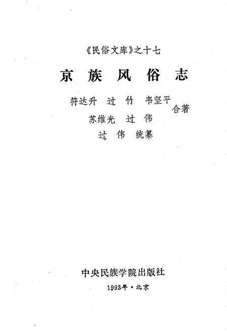 《京族风俗志》.pdf电子版_其他志预览图1