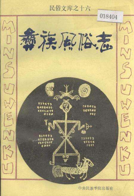 《彝族风俗志》.pdf电子版_其他志缩略图