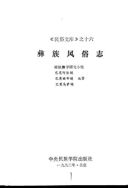 《彝族风俗志》.pdf电子版_其他志预览图1