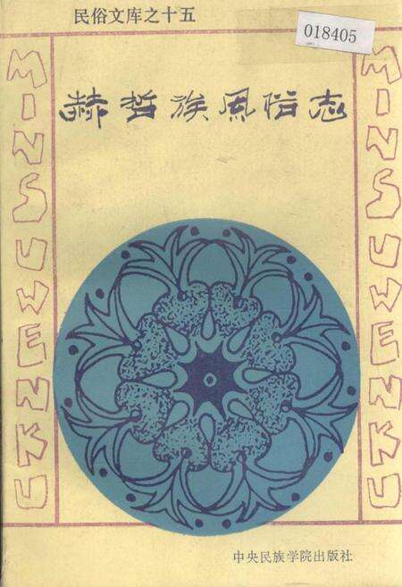 《赫哲族风俗志》.pdf电子版_其他志缩略图