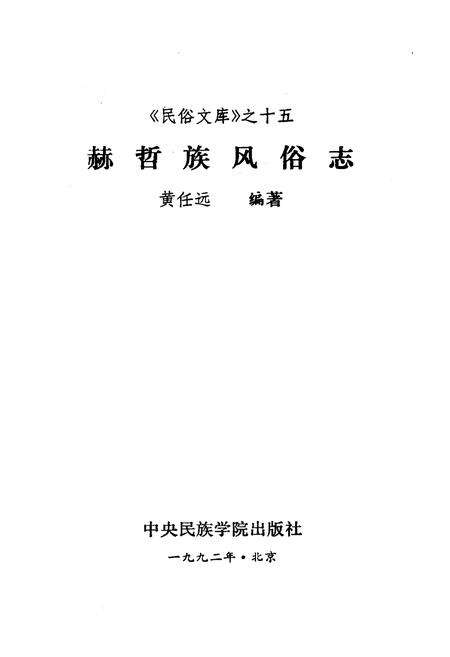 《赫哲族风俗志》.pdf电子版_其他志预览图1