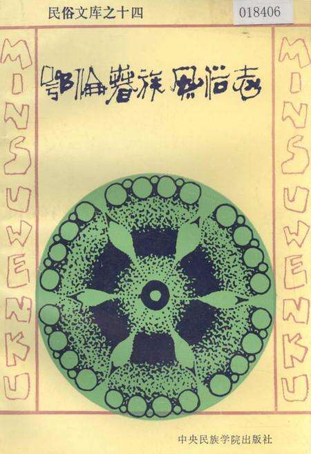 《鄂伦春族风俗志》.pdf电子版_其他志缩略图