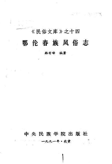 《鄂伦春族风俗志》.pdf电子版_其他志预览图1