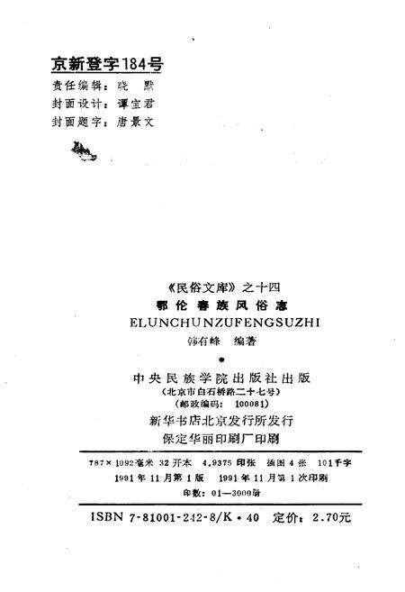 《鄂伦春族风俗志》.pdf电子版_其他志预览图2