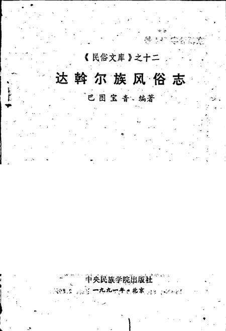 《达斡尔族风俗志》.pdf电子版_其他志预览图1