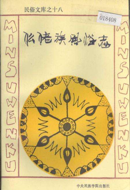 《仫佬族风俗志》.pdf电子版_其他志缩略图