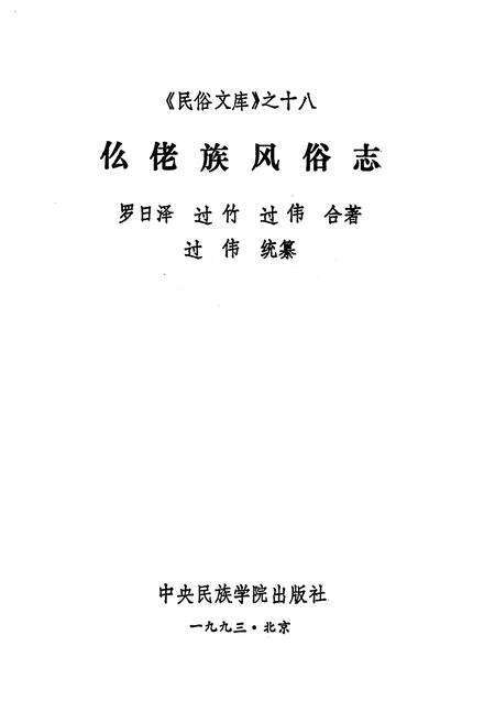 《仫佬族风俗志》.pdf电子版_其他志预览图1