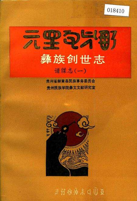 《彝族创世志谱牒志(一)》.pdf电子版_其他志缩略图
