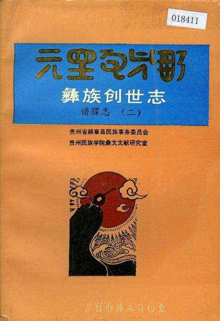 《彝族创世志谱牒志(二)》.pdf电子版_其他志缩略图