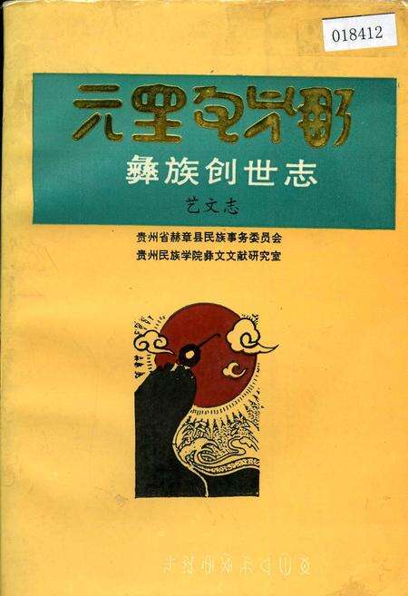《彝族创世志艺文志》.pdf电子版_其他志缩略图