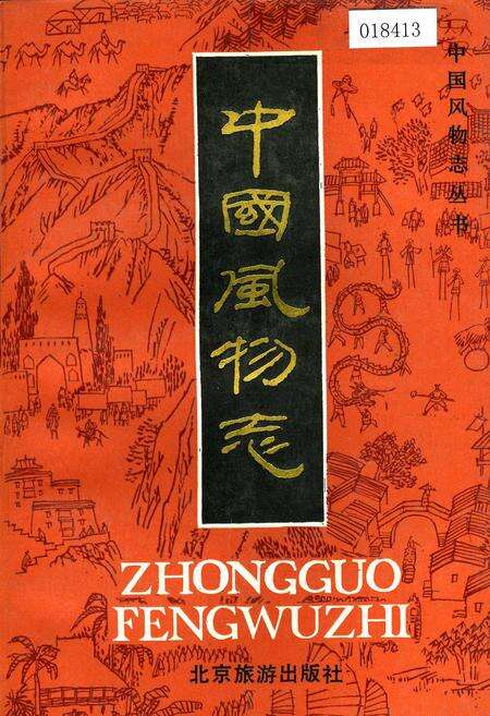 《中国风物志》.pdf电子版_其他志缩略图