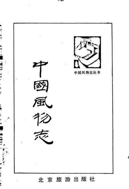 《中国风物志》.pdf电子版_其他志预览图1