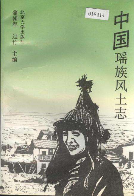 《中国瑶族风土志》.pdf电子版_其他志缩略图