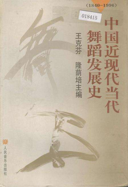 《中国近现代当代舞蹈发展史》.pdf电子版_其他志缩略图