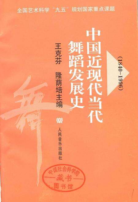 《中国近现代当代舞蹈发展史》.pdf电子版_其他志预览图1