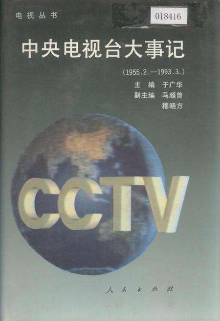 《中央电视台大事记》.pdf电子版_其他志缩略图